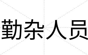 勤杂人员