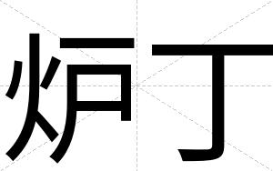炉丁