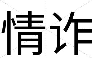 情诈