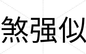煞强似