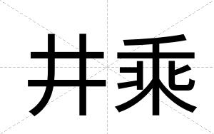 井乘