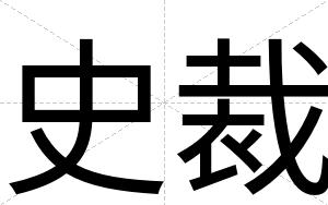 史裁