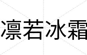 凛若冰霜