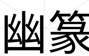 幽篆