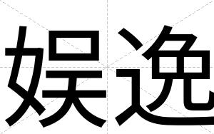 娱逸