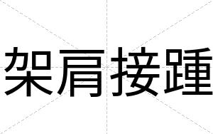 架肩接踵