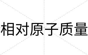 相对原子质量