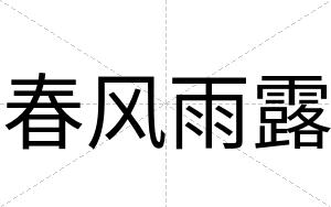 春风雨露