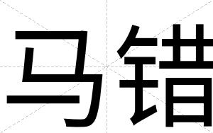马错