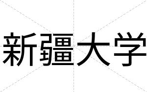 新疆大学