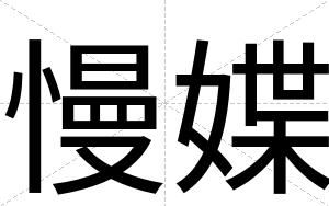 慢媟