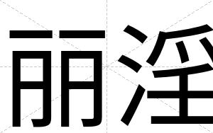 丽淫
