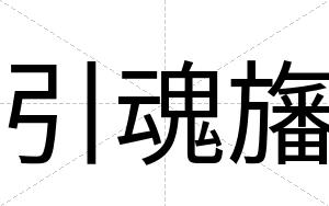 引魂旛