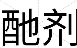 酏剂