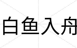 白鱼入舟