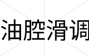 油腔滑调