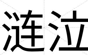 涟泣