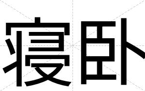 寝卧