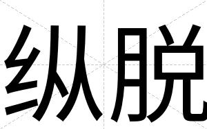 纵脱