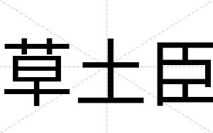 草土臣
