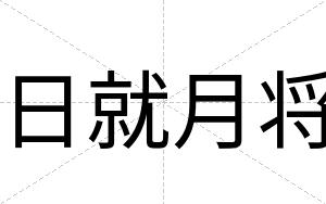 日就月将