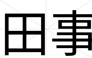 田事