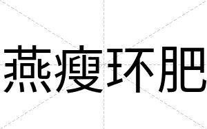 燕瘦环肥