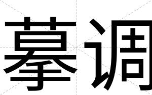 摹调
