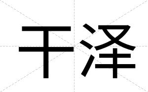 干泽