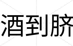 酒到脐