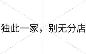 独此一家，别无分店