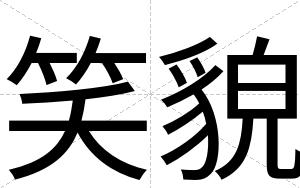 笑貌