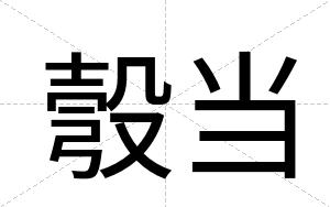 彀当