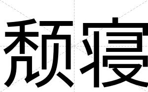 颓寝