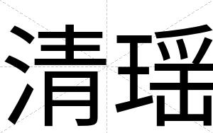 清瑶
