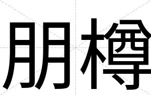 朋樽