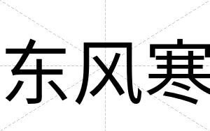 东风寒