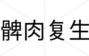髀肉复生