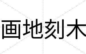 画地刻木