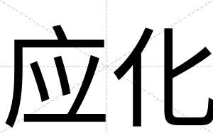 应化