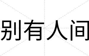 别有人间