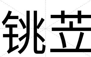 铫苙