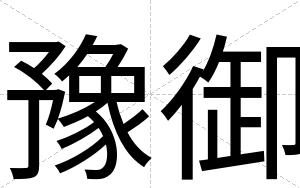豫御