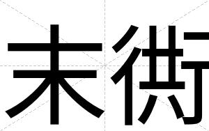 末衖