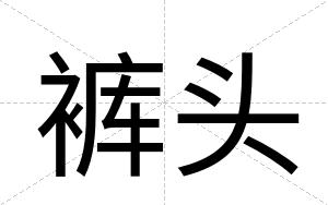 裤头
