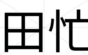 田忙