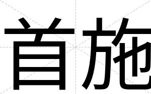 首施