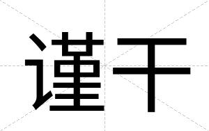 谨干
