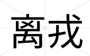 离戎