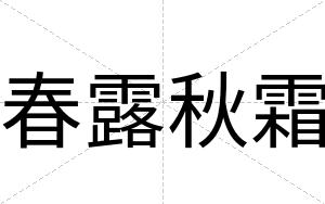 春露秋霜